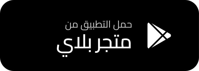 احصل عليه من Google Play